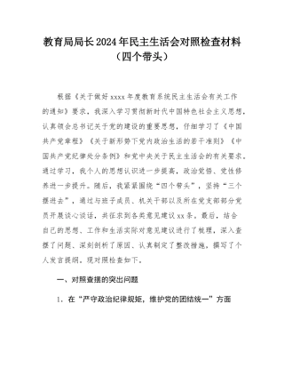 教育局局长2024年民主SH会对照检查材料（四个带头）.docx