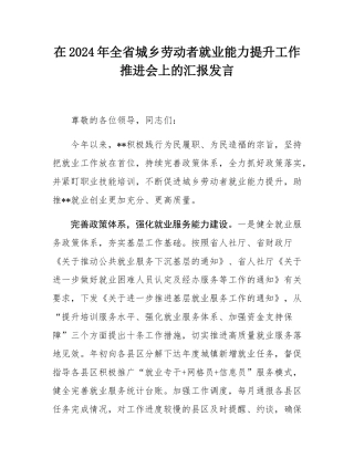 在2024年全省城乡劳动者就业能力提升工作推进会上的汇报发言.docx