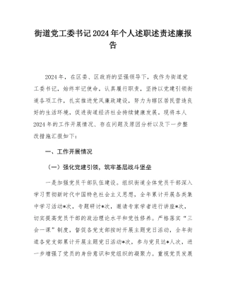 街道党工委书记2024年个人述职述责述廉报告.docx