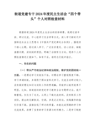 街道党建专干2024年度民主SH会“四个带头”个人对照检查材料.docx