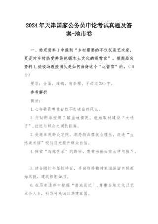 2024年天津国家公务员申论考试真题及答案-地市卷.docx