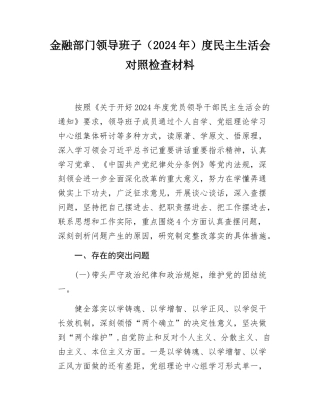 金融部门领导班子（2024年）度民主SH会对照检查材料.docx