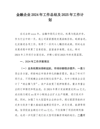 金融企业2024年工作总结及2025年工作计划.docx