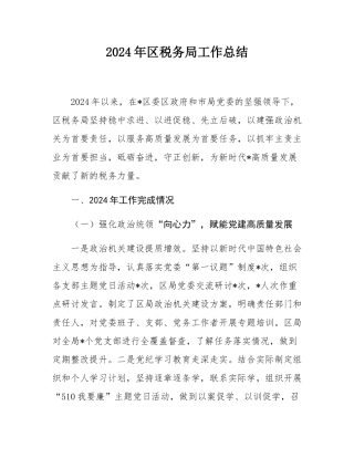 2024年区税务局工作总结.docx