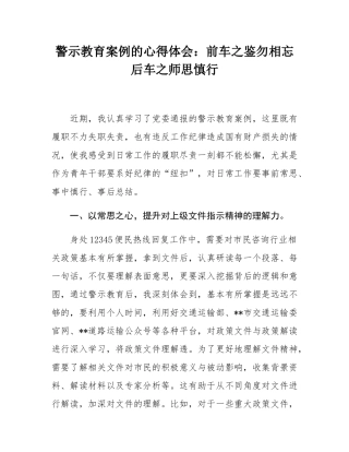 警示教育案例的心得体会：前车之鉴勿相忘后车之师思慎行.docx