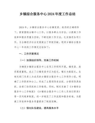 乡镇综合服务中心2024年度工作总结.docx