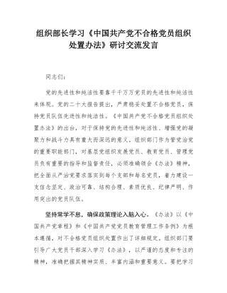 组织部长学习《中国共产党不合格党员组织处置办法》研讨交流发言.docx