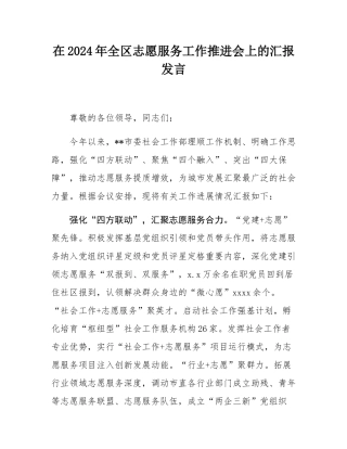 在2024年全区志愿服务工作推进会上的汇报发言.docx