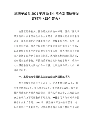 局班子成员2024年度民主SH会对照检查发言材料（四个带头）.docx