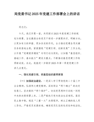 局党委书记2025年党建工作部署会上的讲话.docx