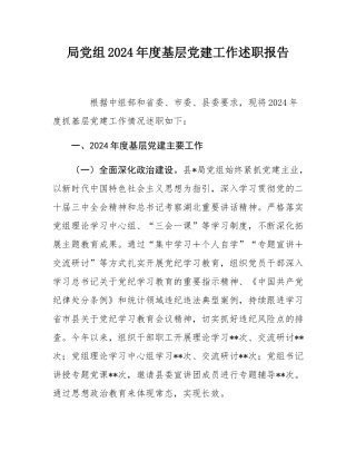 局党组2024年度基层党建工作述职报告.docx