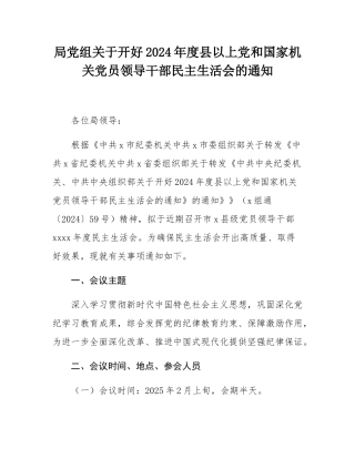 局党组关于开好2024年度县以上党和国家机关党员领导干部民主SH会的通知.docx