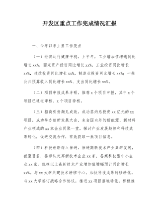 开发区重点工作完成情况汇报.docx