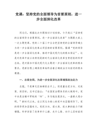 党课：坚持党的全面领导为首要原则，进一步全面深化改革.docx