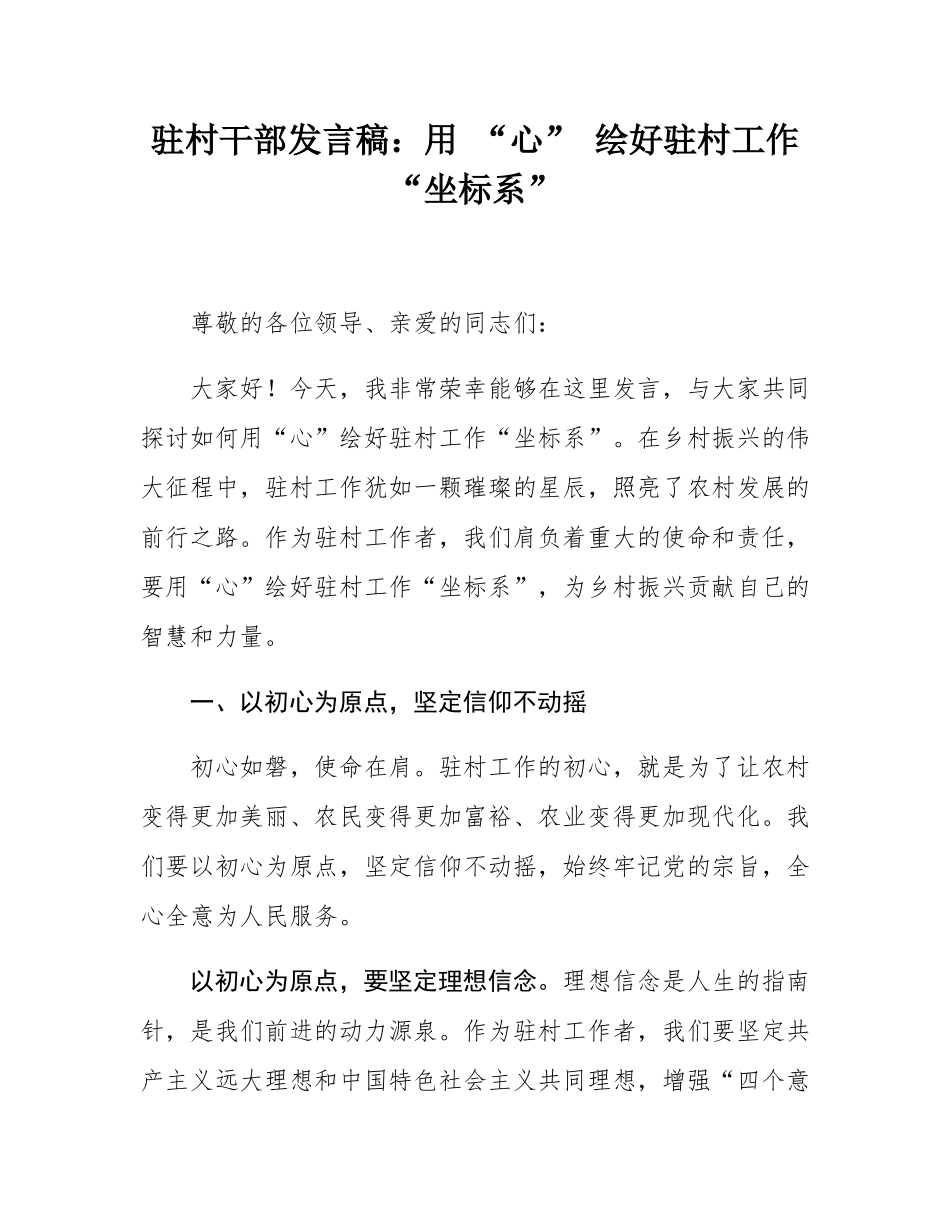 驻村干部发言稿：用 “心” 绘好驻村工作 “坐标系”.docx_第1页