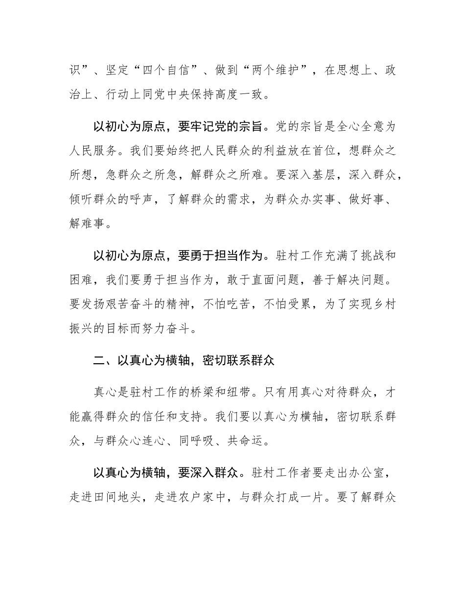 驻村干部发言稿：用 “心” 绘好驻村工作 “坐标系”.docx_第2页