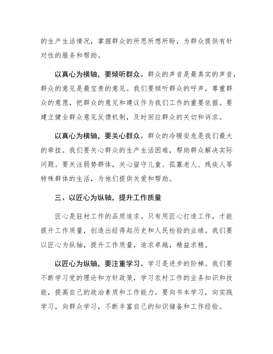 驻村干部发言稿：用 “心” 绘好驻村工作 “坐标系”.docx_第3页