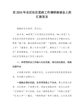 在2024年全区社区思政工作调研座谈会上的汇报发言.docx