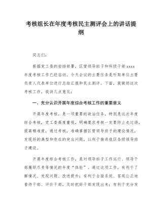 考核组长在年度考核民主测评会上的讲话提纲.docx