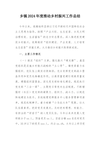乡镇2024年度推动乡村振兴工作总结.docx
