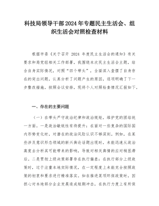 科技局领导干部2024年专题民主SH会、组织SH会对照检查材料.docx