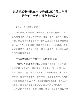 街道党工委书记在全市干部队伍“能力作风提升年”活动汇报会上的发言.docx