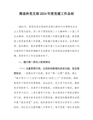 离退休党支部2024年度党建工作总结.docx