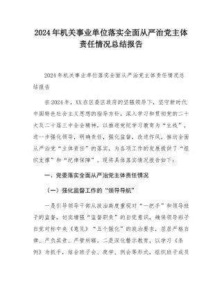 2024年机关事业单位落实全面从严治党主体责任情况总结报告.docx