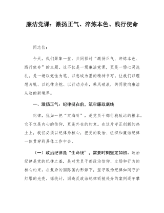 廉洁党课：激扬正气、淬炼本色、践行使命.docx