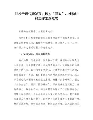驻村干部代表发言：倾力“三心”，推动驻村工作走深走实.docx