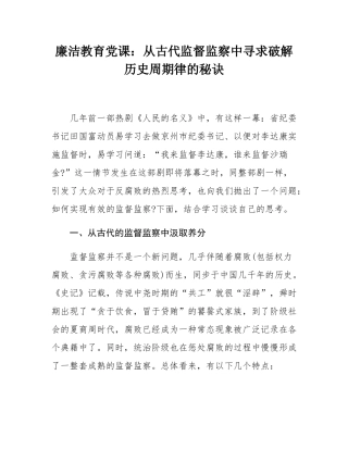 廉洁教育党课：从古代监督监察中寻求破解历史周期律的秘诀.docx