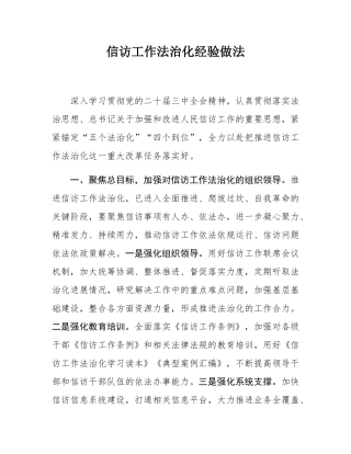 信访工作法治化经验做法.docx