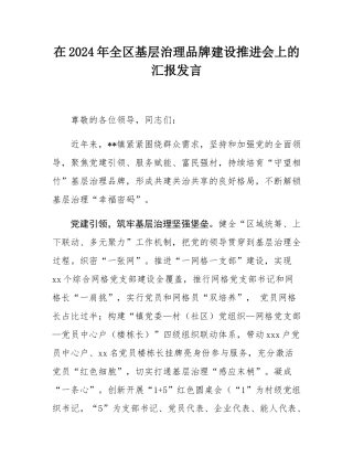 在2024年全区基层治理品牌建设推进会上的汇报发言.docx