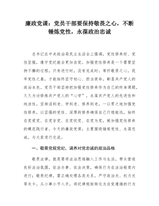 廉政党课：党员干部要保持敬畏之心，不断锤炼党性，永葆政治忠诚.docx