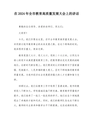 在2024年全市教育高质量发展大会上的讲话.docx