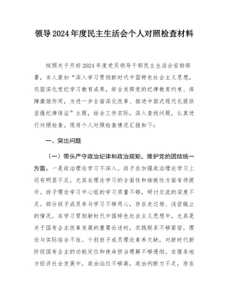 领导2024年度民主SH会个人对照检查材料.docx