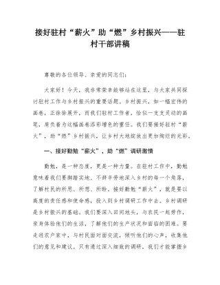 接好驻村“薪火”助“燃”乡村振兴——驻村干部讲稿.docx