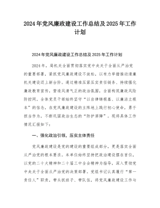 2024年党风廉政建设工作总结及2025年工作计划.docx