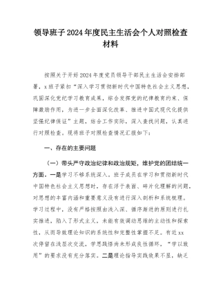 领导班子2024年度民主SH会个人对照检查材料.docx