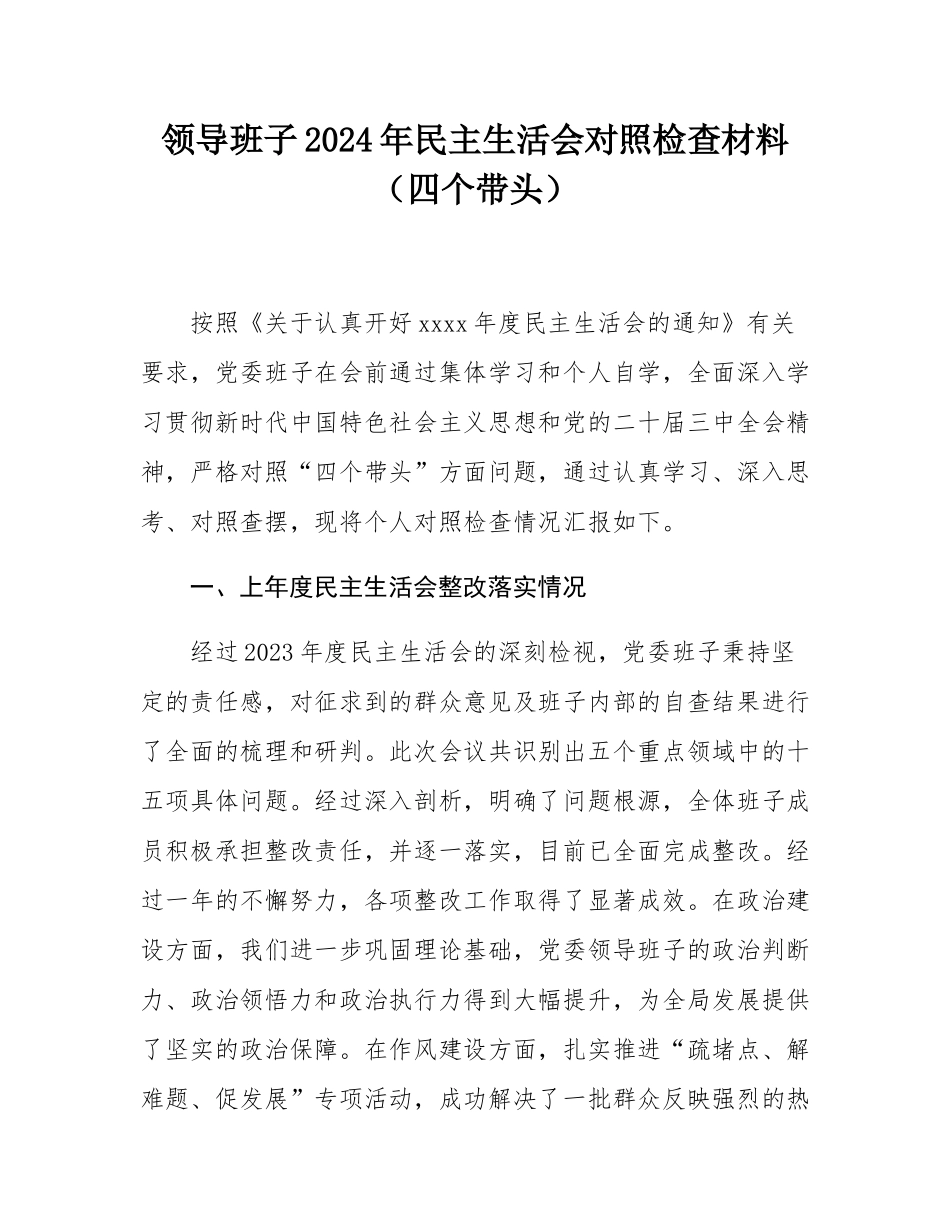 领导班子2024年民主SH会对照检查材料（四个带头）.docx_第1页