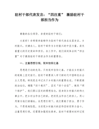 驻村干部代表发言：“四注重” 激励驻村干部担当作为.docx