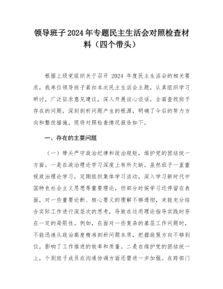 领导班子2024年专题民主SH会对照检查材料（四个带头）.docx