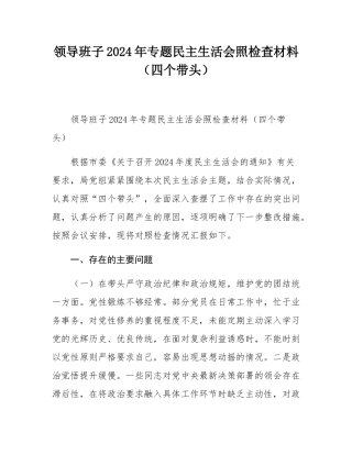 领导班子2024年专题民主SH会照检查材料（四个带头）.docx