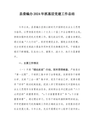县委编办2024年抓基层党建工作总结.docx