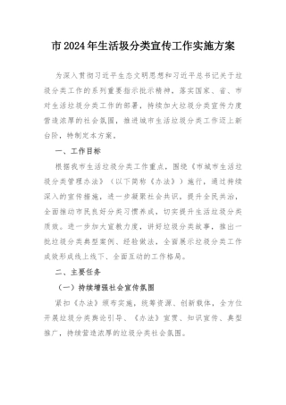 市2024年生活圾分类宣传工作实施方案.docx