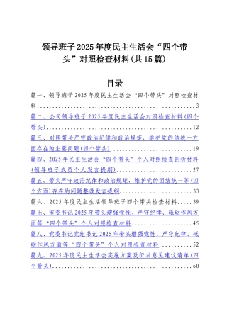 领导班子2025年度民主SH会“四个带头”对照检查材料15篇（精选）.docx