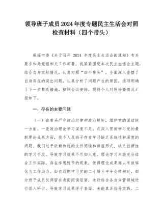 领导班子成员2024年度专题民主SH会对照检查材料（四个带头）.docx
