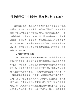 领导班子民主SH会对照检查材料（2024）.docx