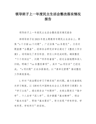 领导班子上一年度民主SH会整改落实情况报告.docx