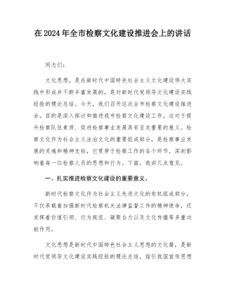 在2024年全市检察文化建设推进会上的讲话.docx